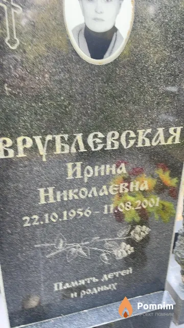Врублевская Ирина Николаевна