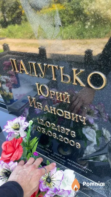 Ладутько Юрий Иванович