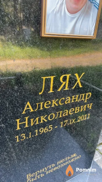 Лях Александр Николаевич