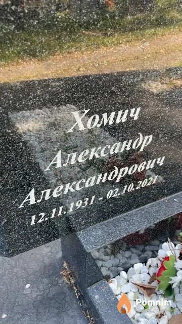 Хомич Александр Александрович