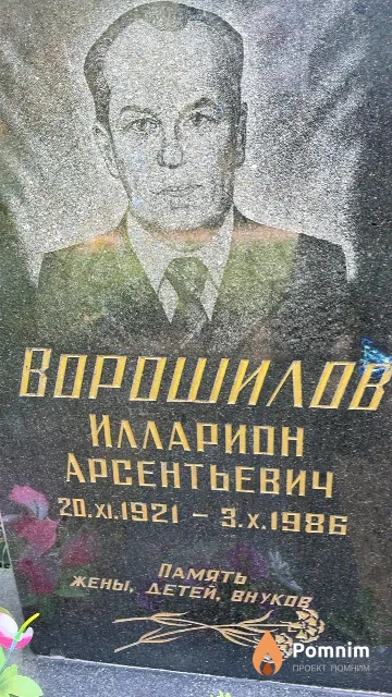 Ворошилов Илларион Арсентьевич