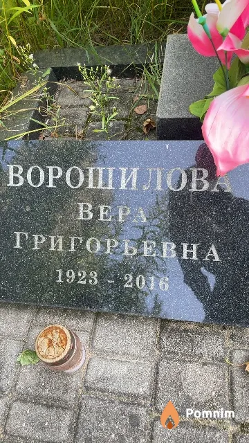 Ворошилова Bepa Григорьевна
