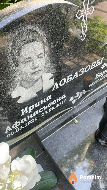 Лобазова Ирина Афанасьевна