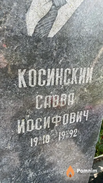Косинский Caвва Иосифович