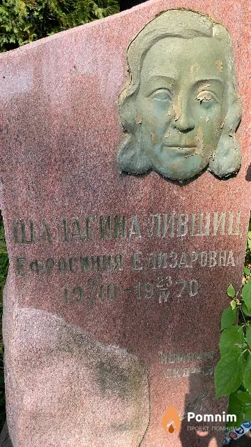 Шалагина-Лившиц Ефросиния Елизаровна