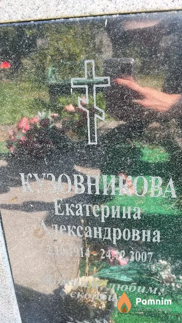 Кузовникова Екатерина Александровна