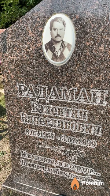 Радаман Валентин Вячеславович