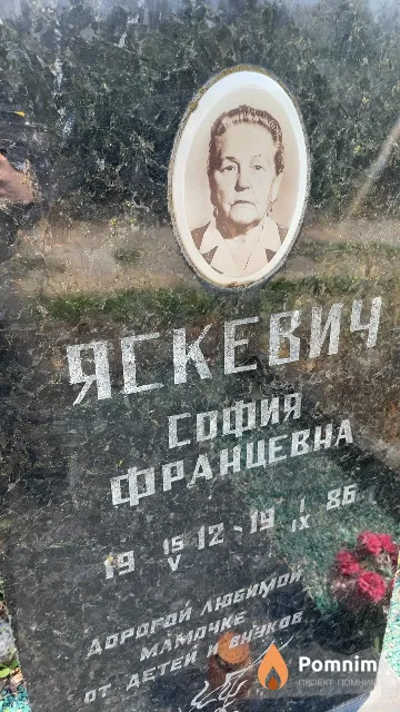 Яскевич София Францевна