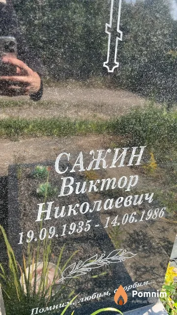 Сажин Виктор Николаевич