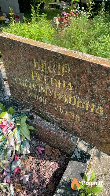 Шкор Регина Сигизмундовна