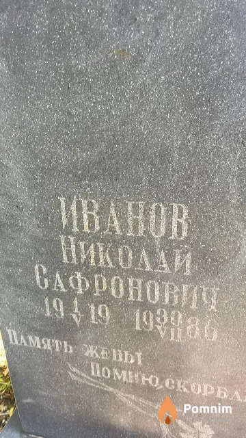 Иванов Николай Сафронович