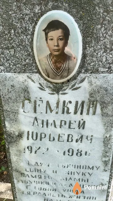 Сёмкин Андрей Юрьевич