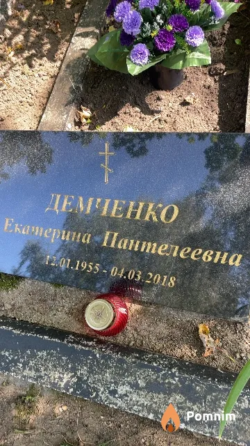 Демченко Екатерина Пантелеевна