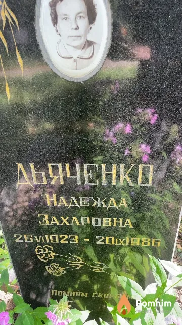 Дьяченко Надежда Захаровна