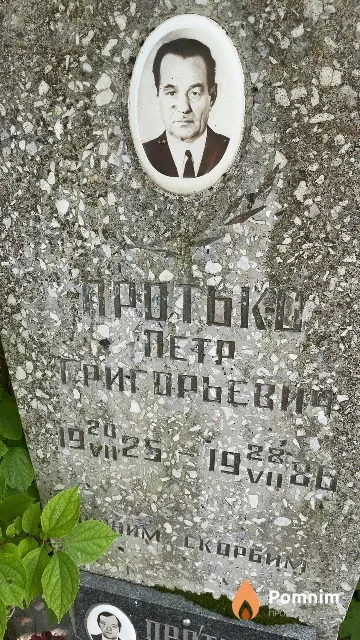 Протько Петр Григорьевич