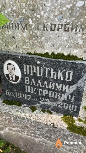 Протько Владимир Петрович