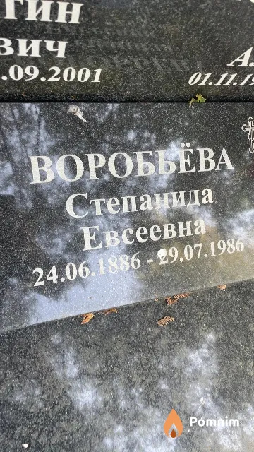 Воробьёва Степанида Евсеевна