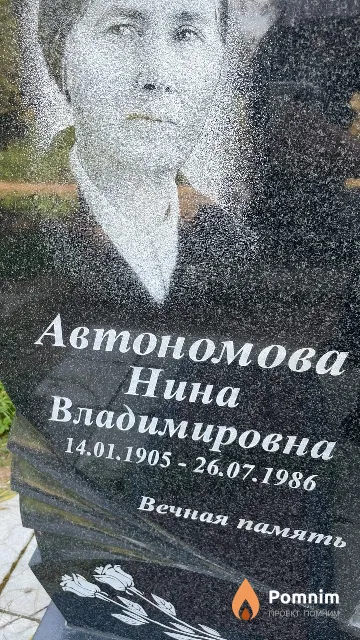 Автономова Нина Владимировна