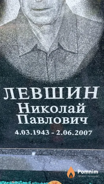 Левшин Николай Павлович