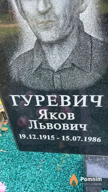 Гуревич Яков Львович