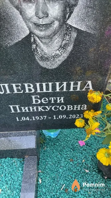 Левшина Бети Пинкусовна