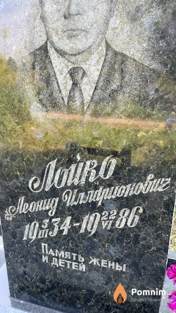 Лойко Леонид Илларионович