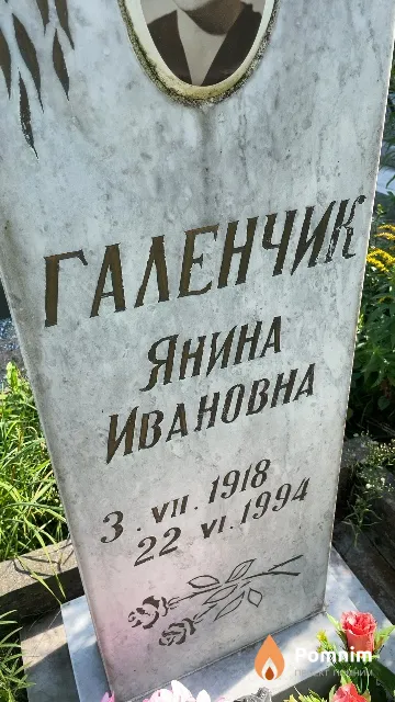 Галенчик Янина Ивановна