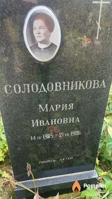 Солодовникова Мария Ивановна