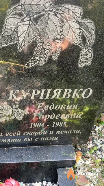 Курнявко Евдокия Гордеевна