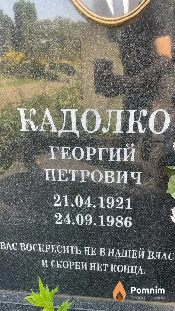 Кадолко Георгий Петрович