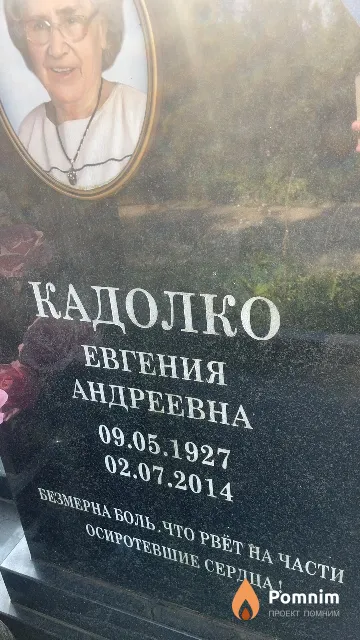 Кадолко Евгения Андреевна