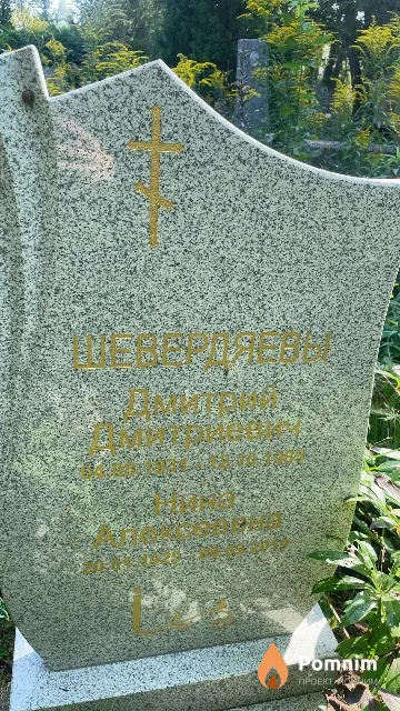 Шевердяев Дмитрий Дмитриевич