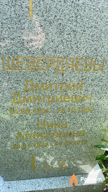 Шевердяева Нина Алексеевна