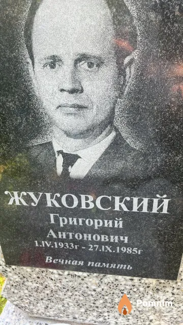 Жуковский Григорий Антонович
