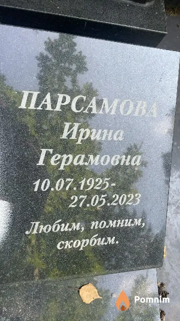 Парсамова Ирина Герамовна