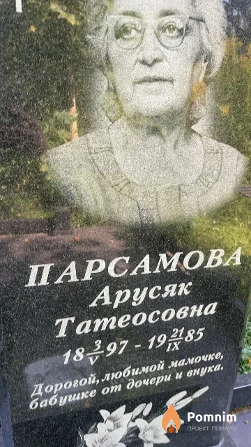 Парсамова Арусяк Татеосовна