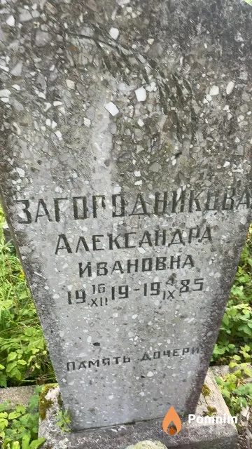Загородникова Александра Ивановна