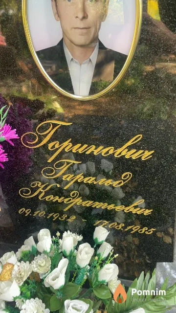 Гринович Гаральд Кондратьевич