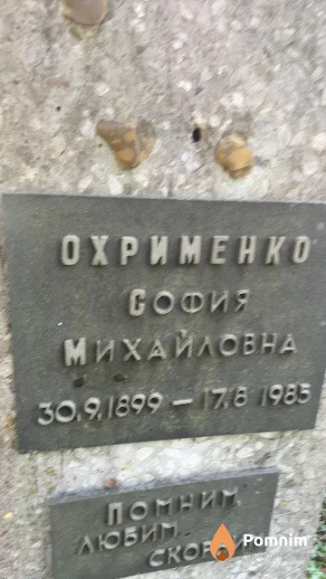 Охрименко София Михайловна