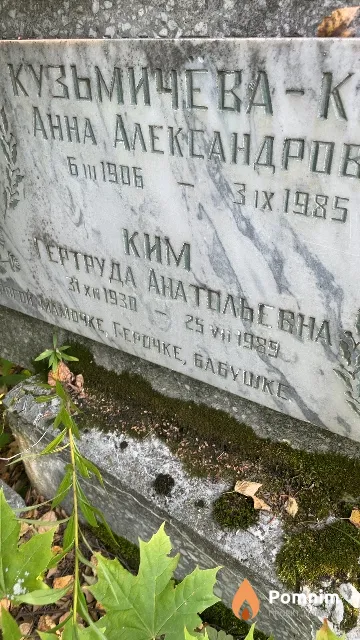 Ким Гертруда Анатольевна