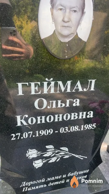 Геймал Ольга Кононовна