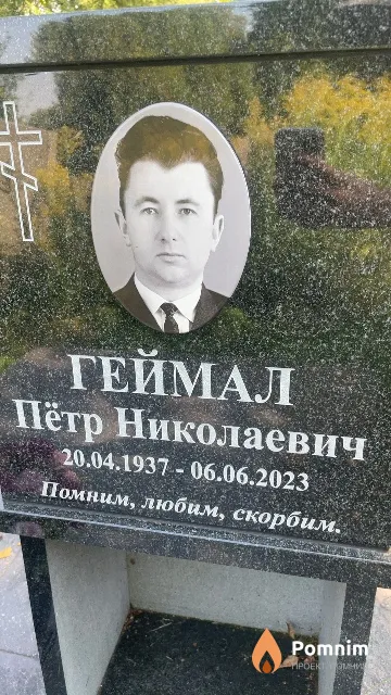 Геймал Пётр Николаевич