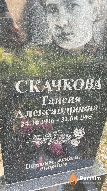 Скачкова Таисия Александровна