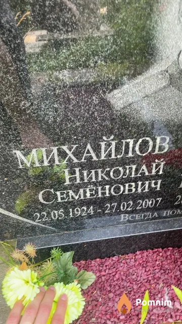 Михайлов Николай Семёнович