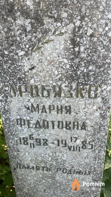 Дробязко Мария Федотовна