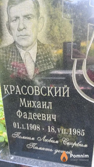 Красовский Михаил Фадеевич