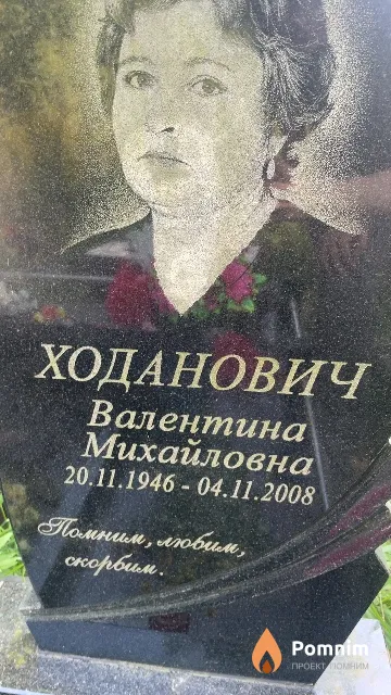 Ходанович Валентина Михайловна