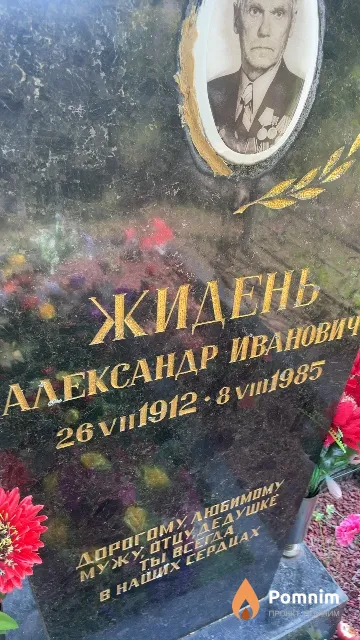 Жидень Александр Иванович