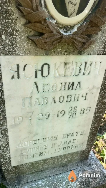 Ясюкевич Леонид Павлович