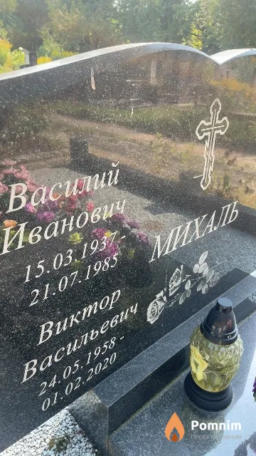 Михаль Василий Иванович